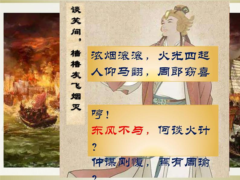 初中语文 人教课标版(部编) 八年级上册 赤壁 课件06