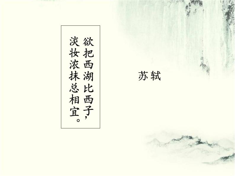 初中语文 人教课标版（部编） 八年级上册 采桑子（轻舟短棹西湖好） 《采桑子》 课件01