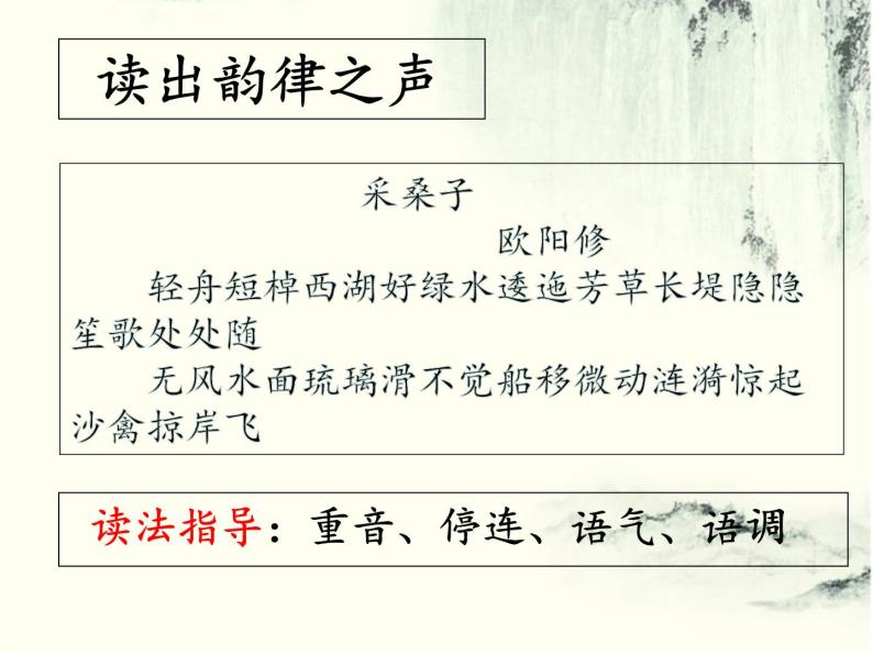 初中语文 人教课标版（部编） 八年级上册 采桑子（轻舟短棹西湖好） 《采桑子》 课件02
