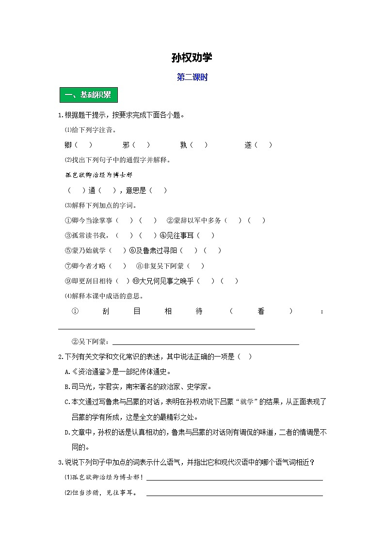 统编版语文七年级下册第一单元《孙权劝学》作业(第二课时)第1页