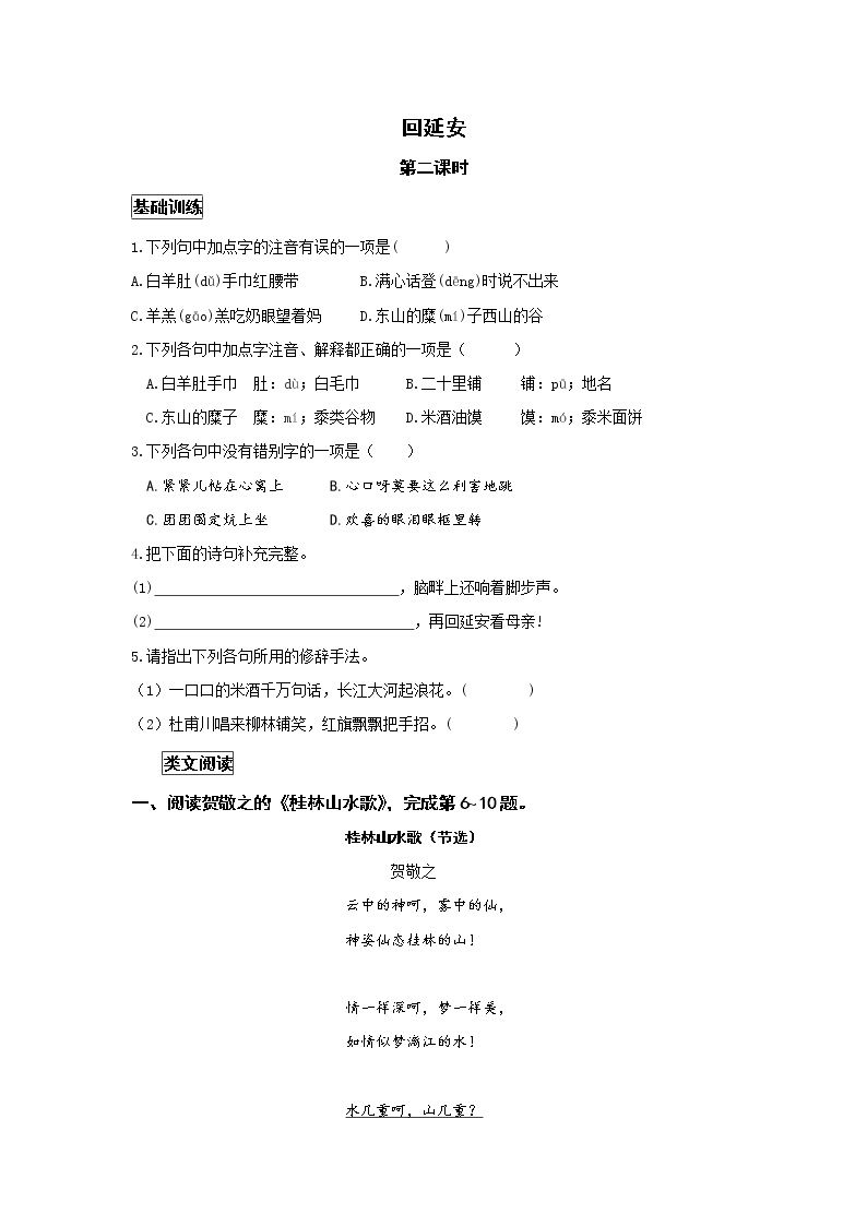初中语文人教部编版八年级下册2 回延安第二课时精练