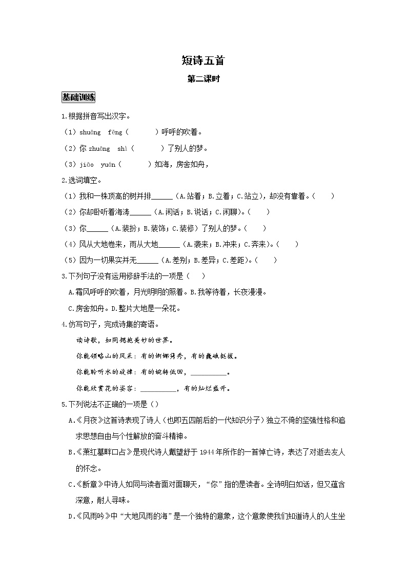 初中语文人教部编版九年级下册断章第二课时课后测评