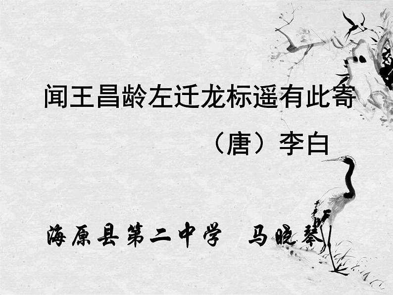 初中语文 人教课标版(部编) 七年级上册 闻王昌龄左迁龙标遥有此寄 课件01