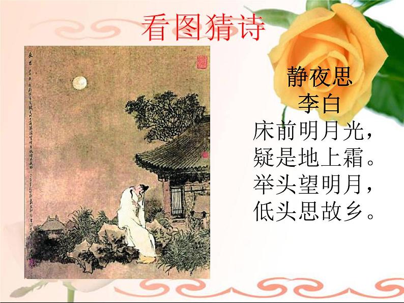 初中语文 人教课标版(部编) 七年级上册 闻王昌龄左迁龙标遥有此寄 课件02