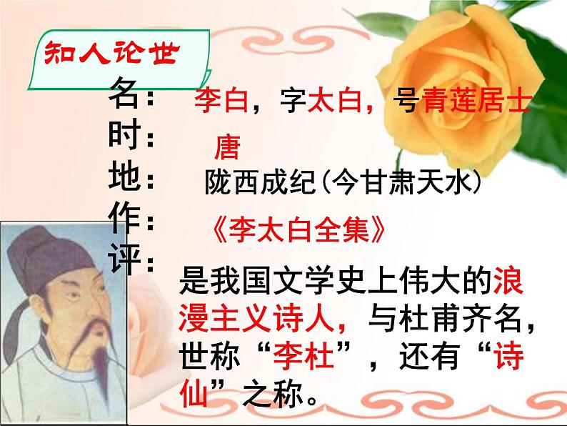 初中语文 人教课标版(部编) 七年级上册 闻王昌龄左迁龙标遥有此寄 课件04