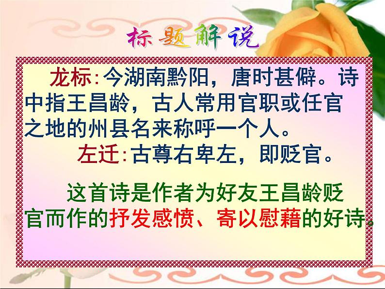 初中语文 人教课标版(部编) 七年级上册 闻王昌龄左迁龙标遥有此寄 课件06