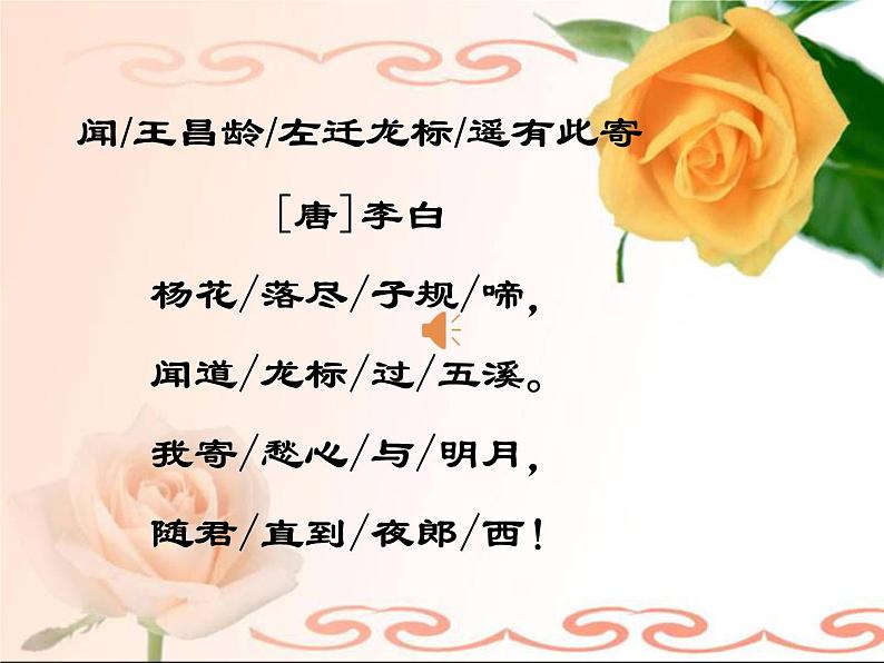 初中语文 人教课标版(部编) 七年级上册 闻王昌龄左迁龙标遥有此寄 课件08