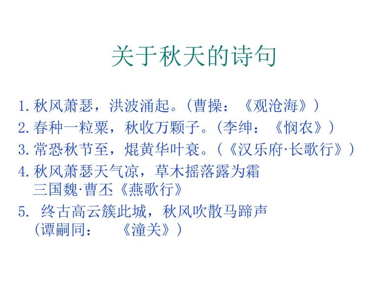 初中语文 人教课标版（部编） 七年级上册 秋词（其一） 课件05