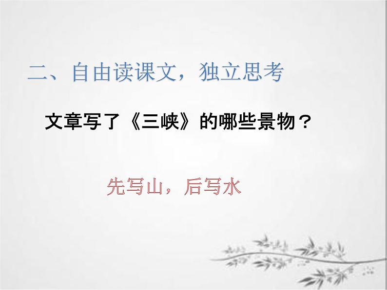 初中语文 人教课标版(部编)八年级上册 《三峡》课件第6页
