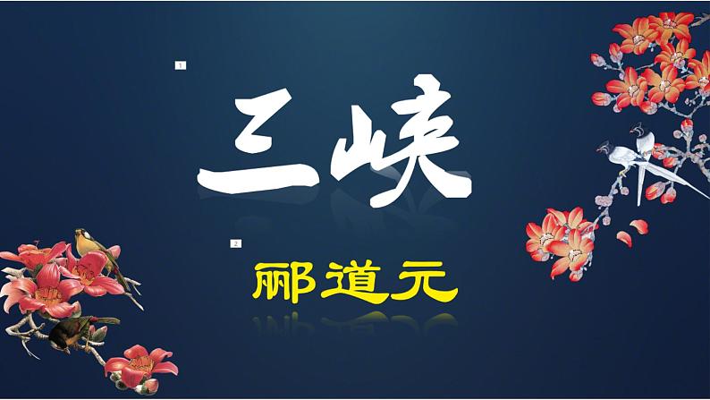 初中语文 人教课标版(部编)八年级上册《三峡》课件第5页