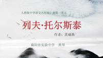 初中语文列夫·托尔斯泰教课课件ppt