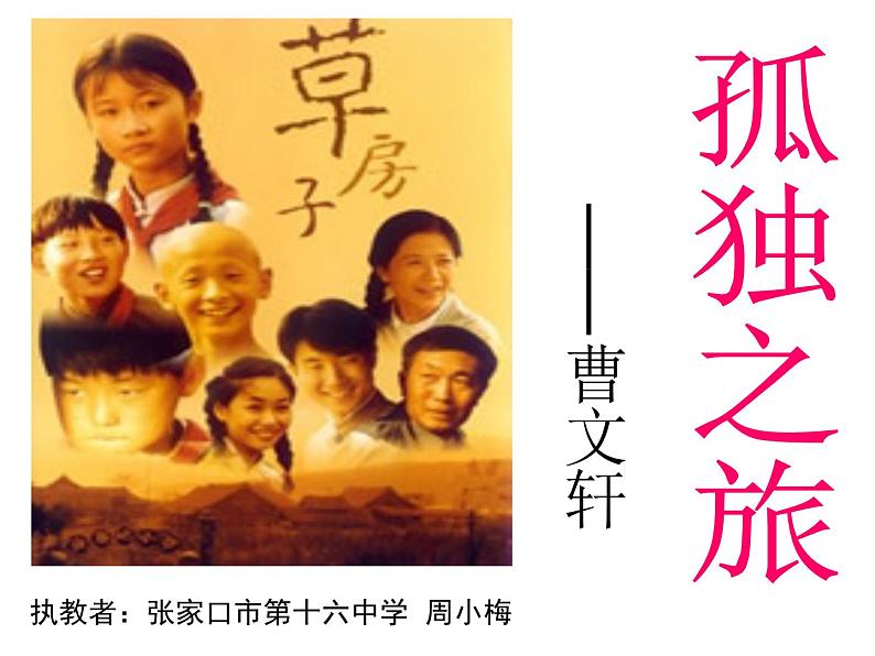 初中语文 人教课标版(部编)九年级上册 16 孤独之旅 九上《孤独之旅》课件01