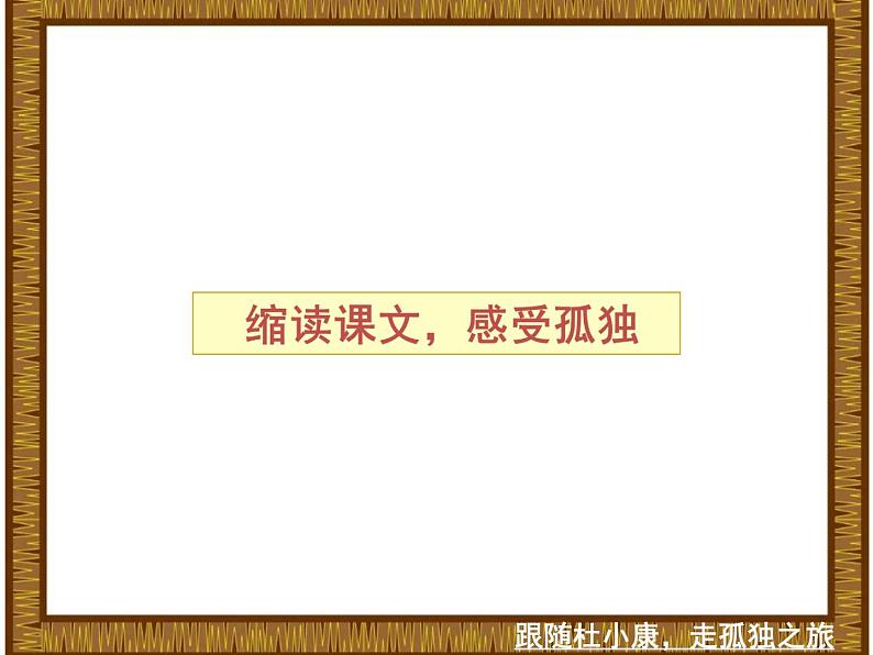 初中语文 人教课标版(部编)九年级上册 16 孤独之旅 九上《孤独之旅》课件02