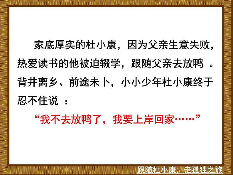 初中语文 人教课标版(部编)九年级上册 16 孤独之旅 九上《孤独之旅》课件06