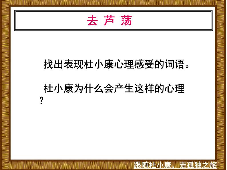初中语文 人教课标版(部编)九年级上册 16 孤独之旅 九上《孤独之旅》课件08