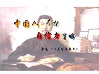 初中语文第五单元18 中国人失掉自信力了吗教课ppt课件