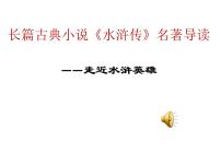 人教部编版名著导读（二） 《水浒传》：古典小说的阅读教课课件ppt