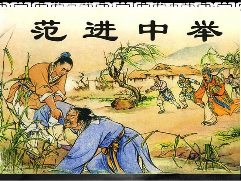 初中语文 人教课标版(部编)九年级上册《范进中举》课件第2页