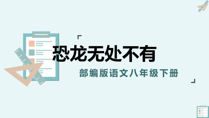 第6课《阿西莫夫短文两篇》课件（共44张PPT）2021—2022学年部编版语文八年级下册04