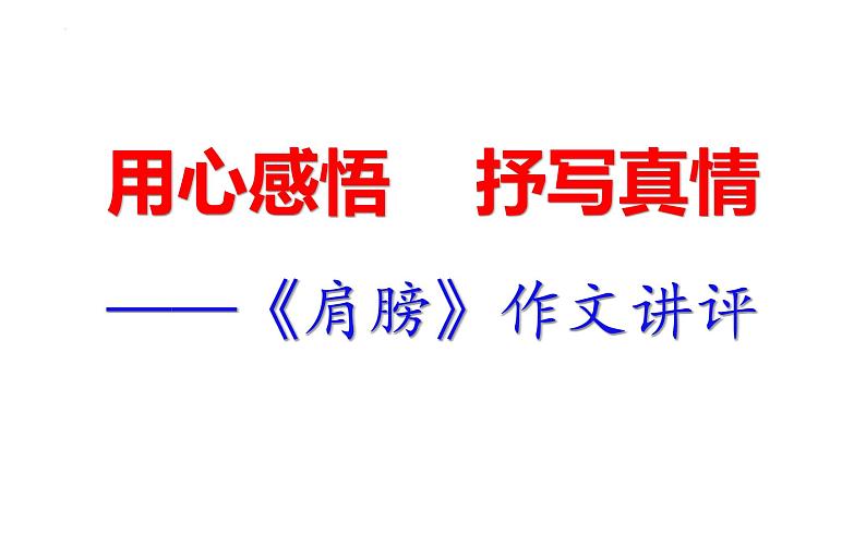 2022年中考语文作文专题-《肩膀》作文讲评课件(共18页)01
