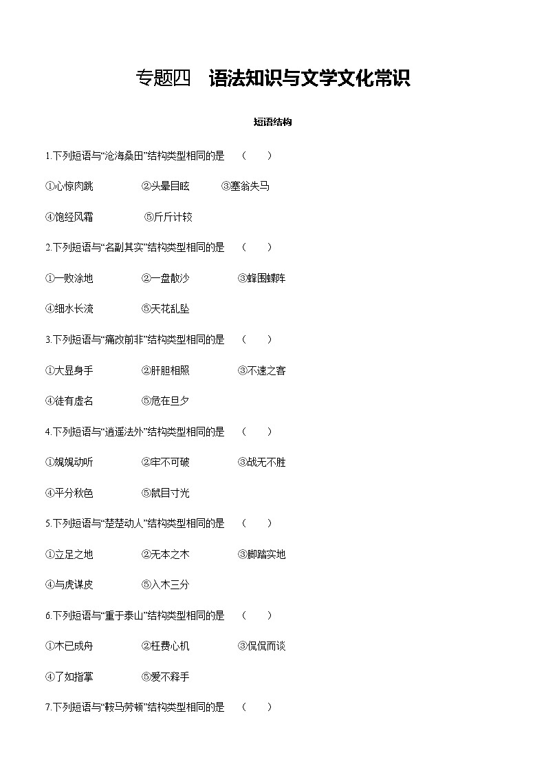 2021年中考语文专题复习训练:专题4 语法知识与文学文化常识 练习第1页