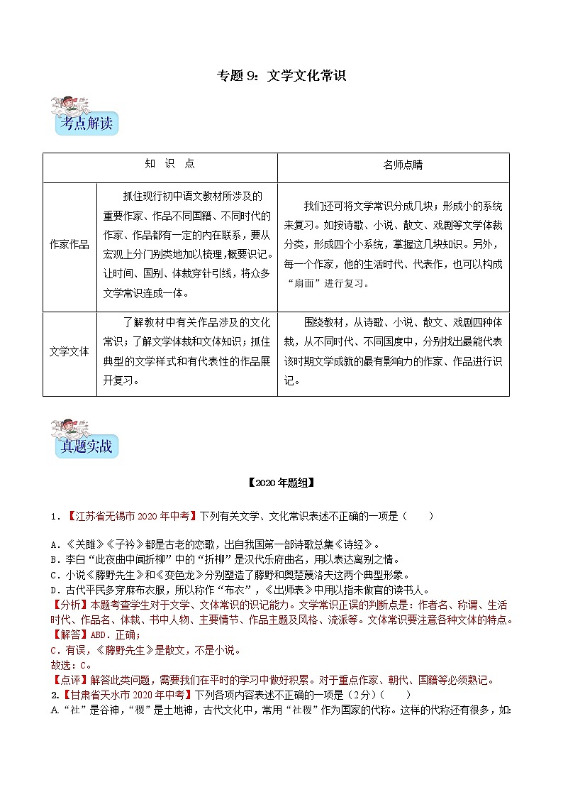 备战2021年中考语文专题09文学文化常识(含解析)第1页
