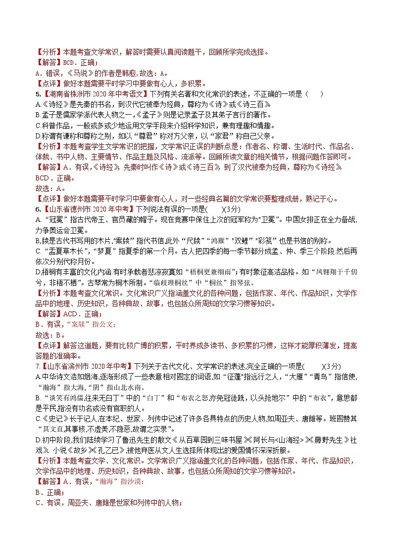 备战2021年中考语文专题09文学文化常识(含解析)第3页