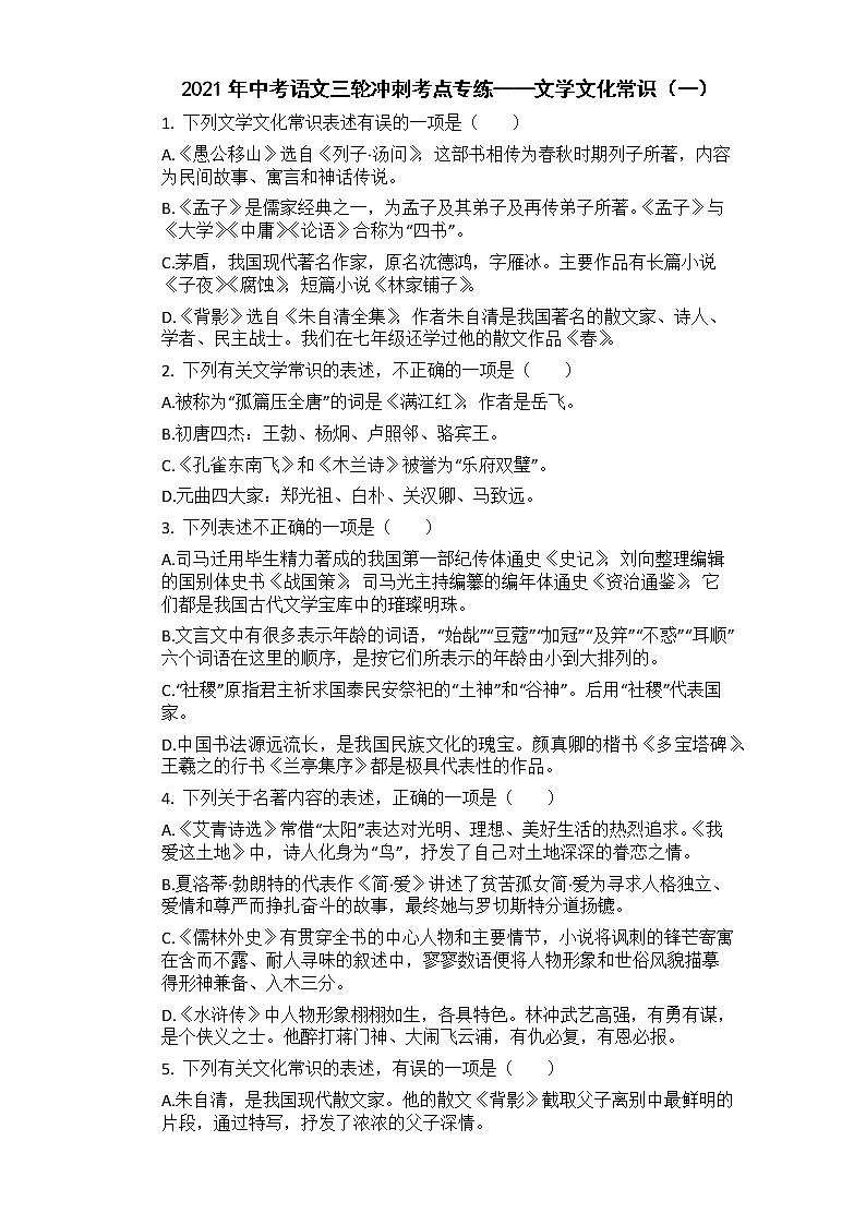 2021年中考语文三轮冲刺考点专练——文学文化常识(一)第1页