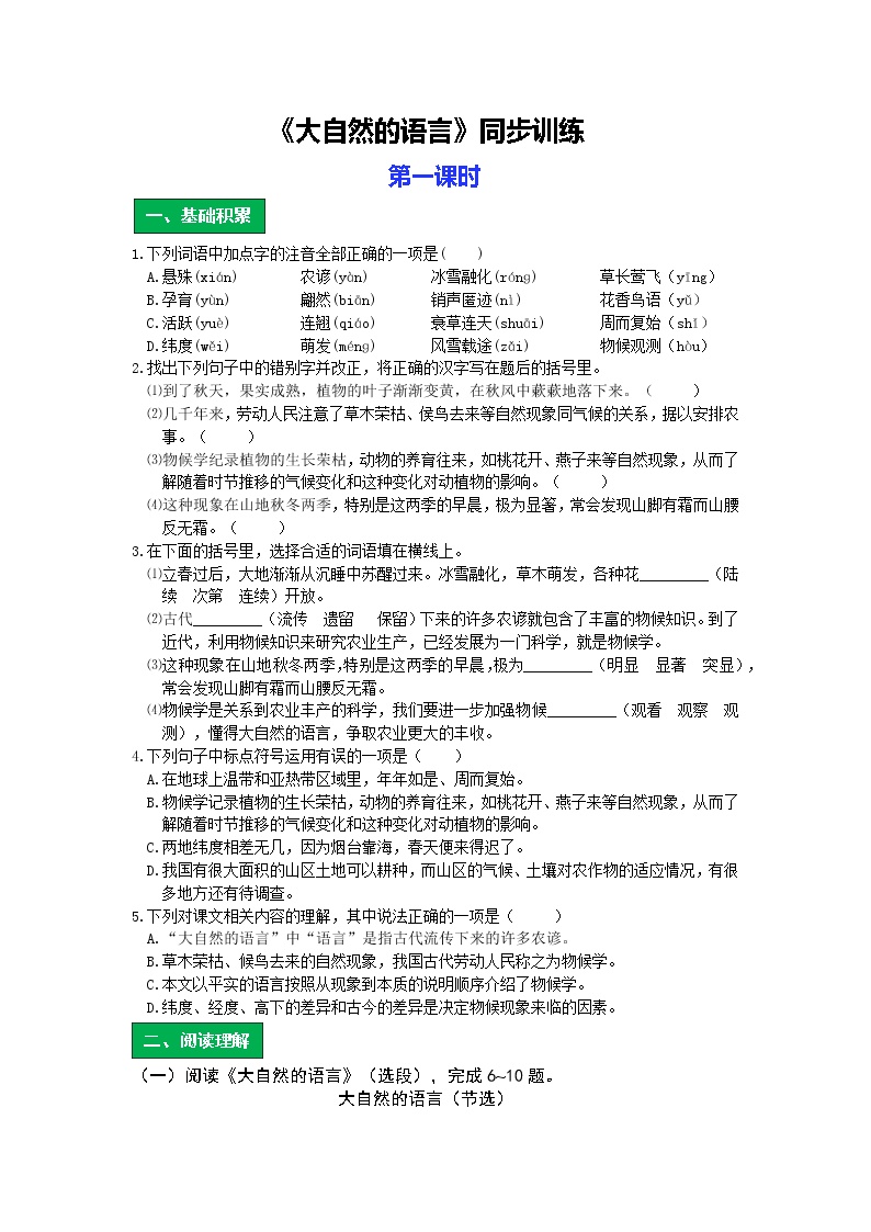 初中语文人教部编版八年级下册5 大自然的语言第一课时同步达标检测题