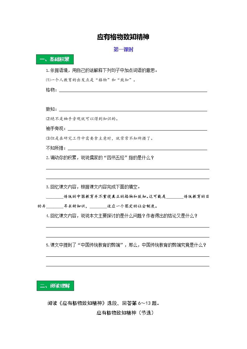 初中语文人教部编版八年级下册第四单元14 应有格物致知精神第一课时同步测试题