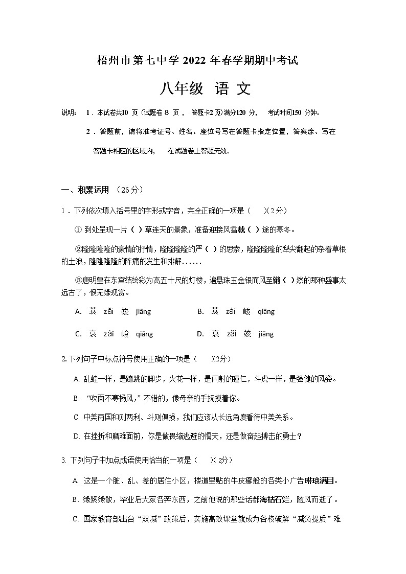 广西梧州市第七中学2021-2022学年八年级下学期期中考试语文试卷(无答案)第1页