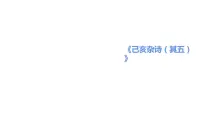 人教部编版七年级下册己亥杂诗(其五)课前预习课件ppt