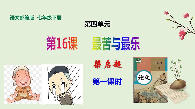 部编版七年级语文下册----第16课《最苦与最乐》课件 素材01