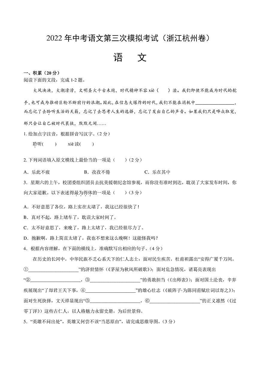(浙江杭州卷)2022年中考语文第三次模拟考试试卷 含答案第1页