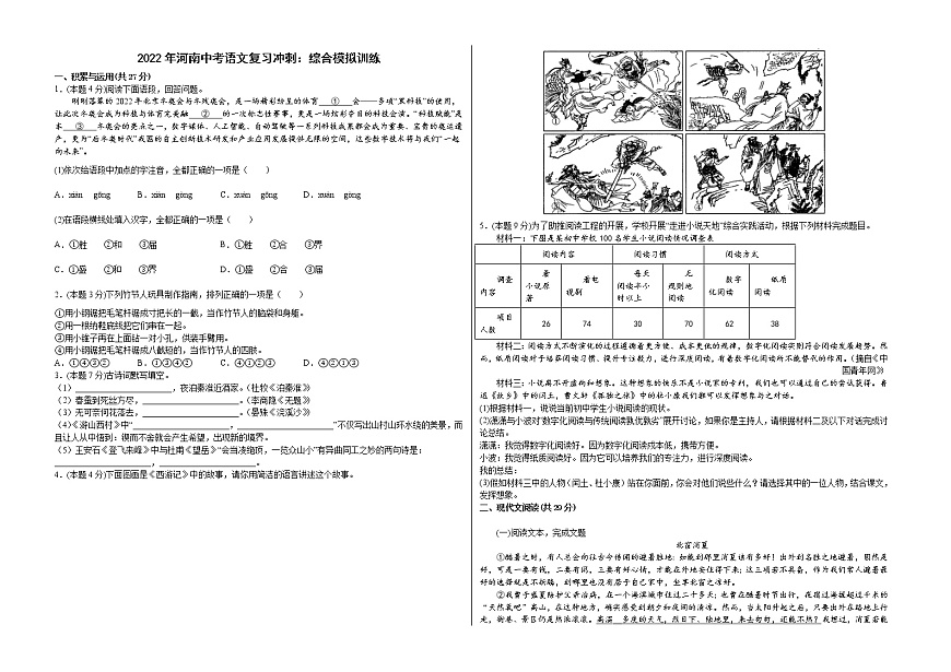 2022年河南省中考語文復(fù)習(xí)沖刺-綜合模擬訓(xùn)練第1頁