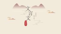 文言文复习课件