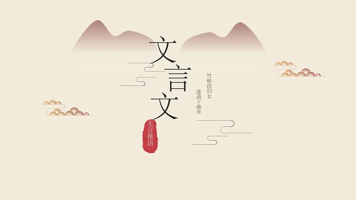 文言文复习课件第1页