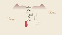 文言文复习课件