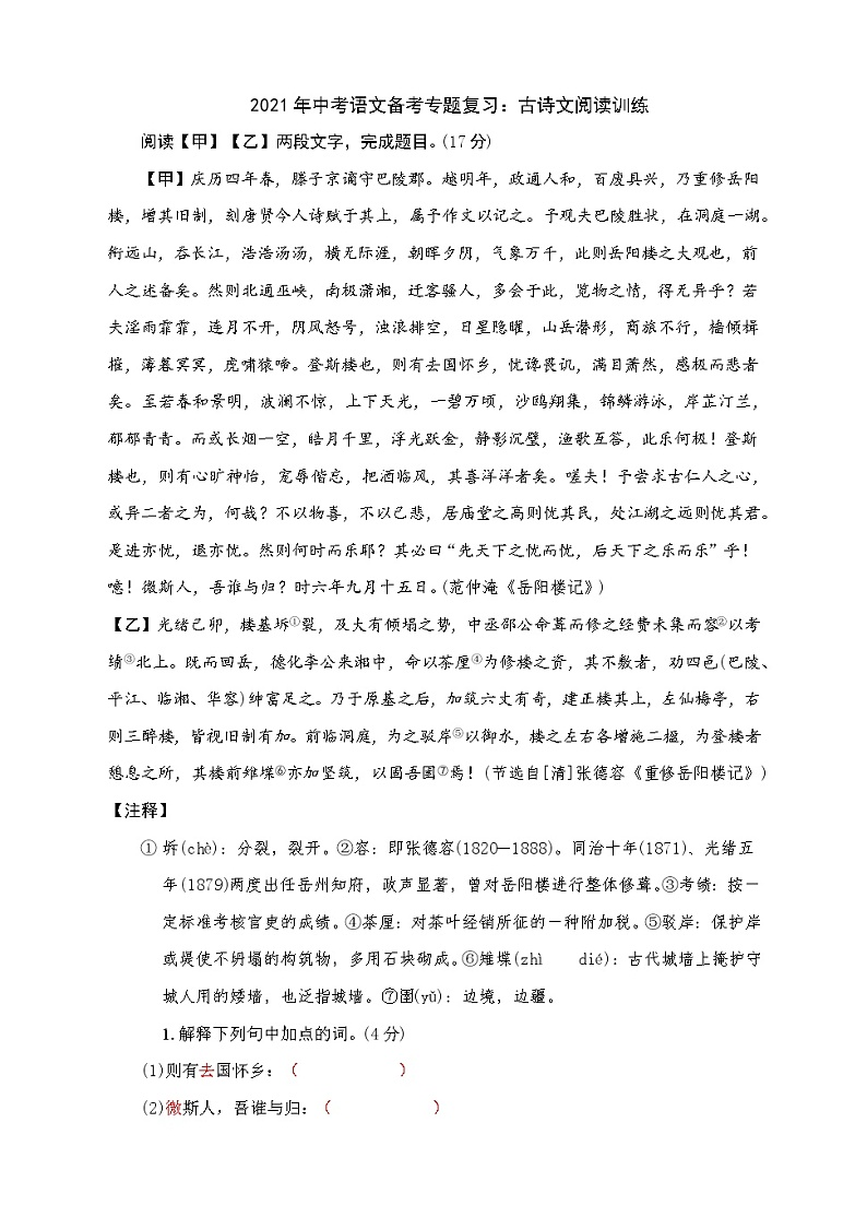 2021年中考语文备考专题复习:古诗文阅读训练(四) 解析版第1页