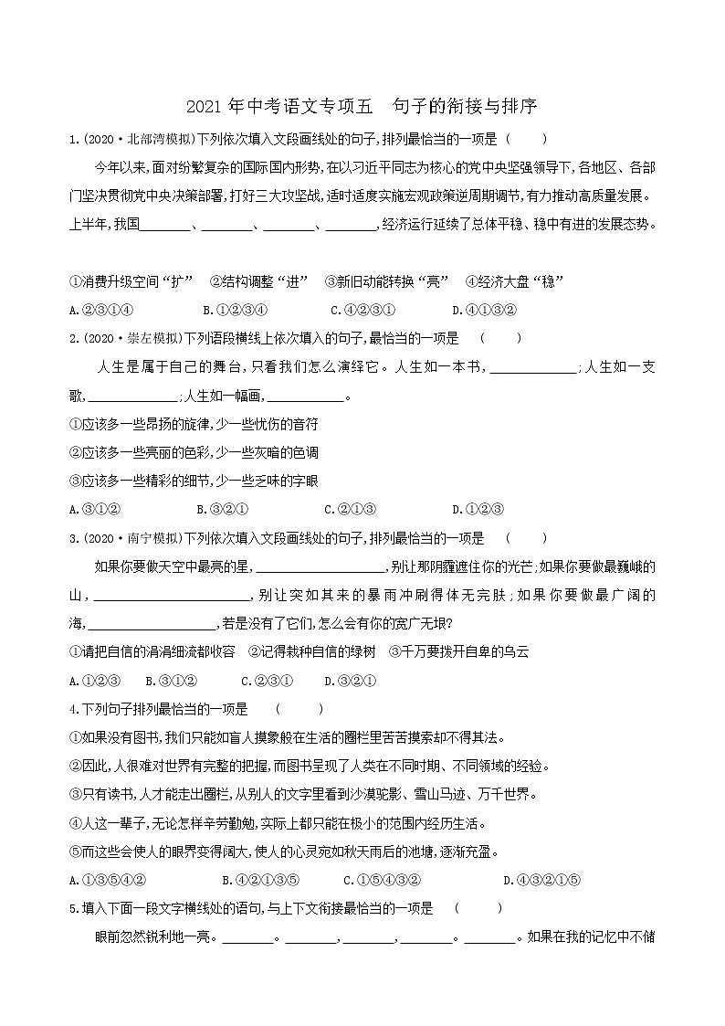 2021年中考语文专项五 句子的衔接与排序(含答案)练习题第1页