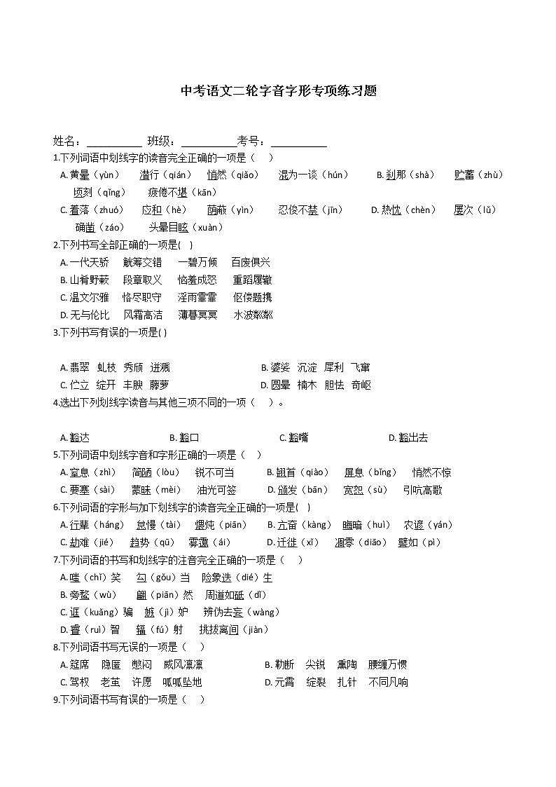 中考语文二轮专题字音字形专项练习题(含答案)第1页