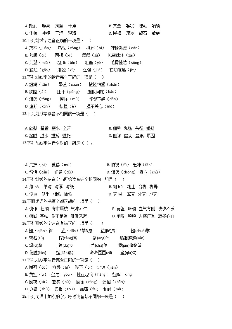 中考语文二轮专题字音字形专项练习题(含答案)第2页