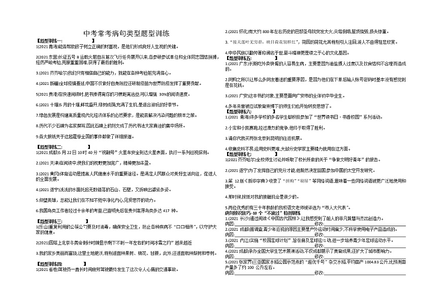 常考病句类型题型训练2022年中考语文三轮复习第1页