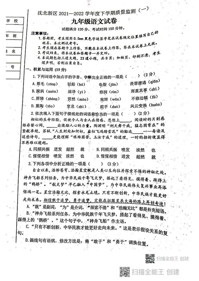 2022年辽宁省沈阳市沈北新区中考一模语文试题01