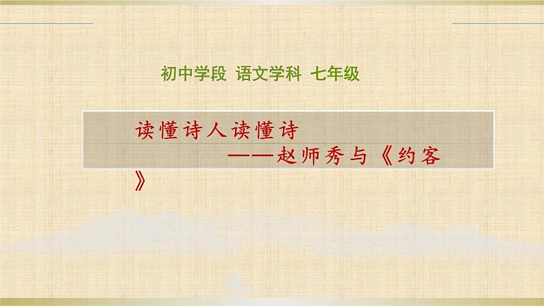人教部编版七年级下册语文第六单元课外古诗词诵读《约客》课件(共31张PPT)第1页