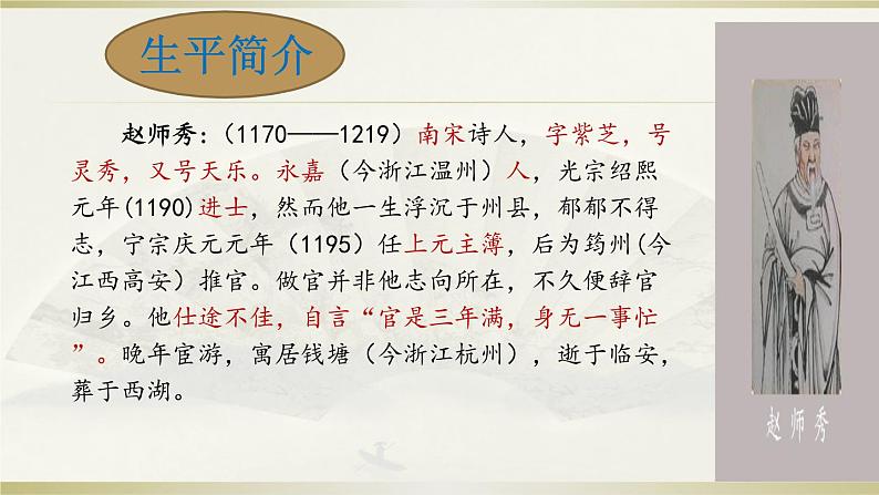 人教部编版七年级下册语文第六单元课外古诗词诵读《约客》课件(共31张PPT)第4页