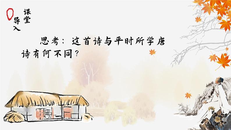 第24课《茅屋为秋风所破歌》课件2021-2022学年部编版语文八年级下册04