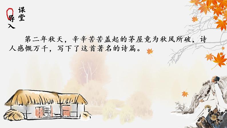第24课《茅屋为秋风所破歌》课件2021-2022学年部编版语文八年级下册08