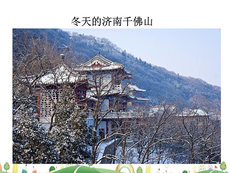 人教语文 7年级上教案课件2 济南的冬天03