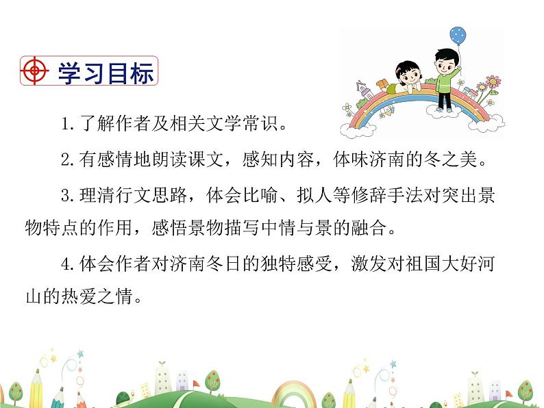 人教语文 7年级上教案课件2 济南的冬天04